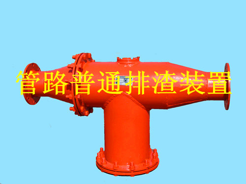 鶴壁廠(chǎng)家可定制各式各樣的FZQ型管路排渣裝置